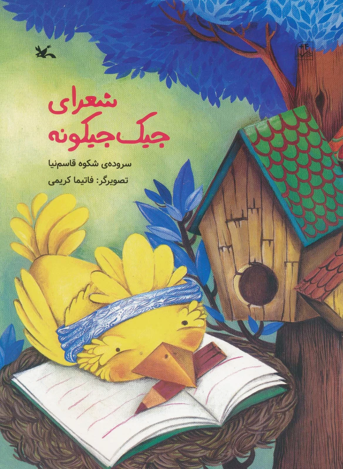 شعرای جیک جیکونه