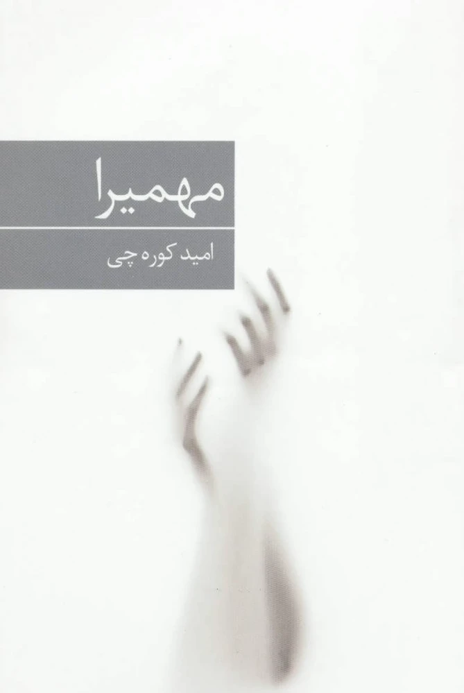 مهمیرا