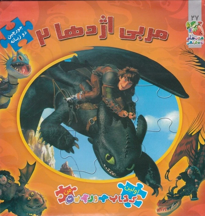 مربی اژدها 2
