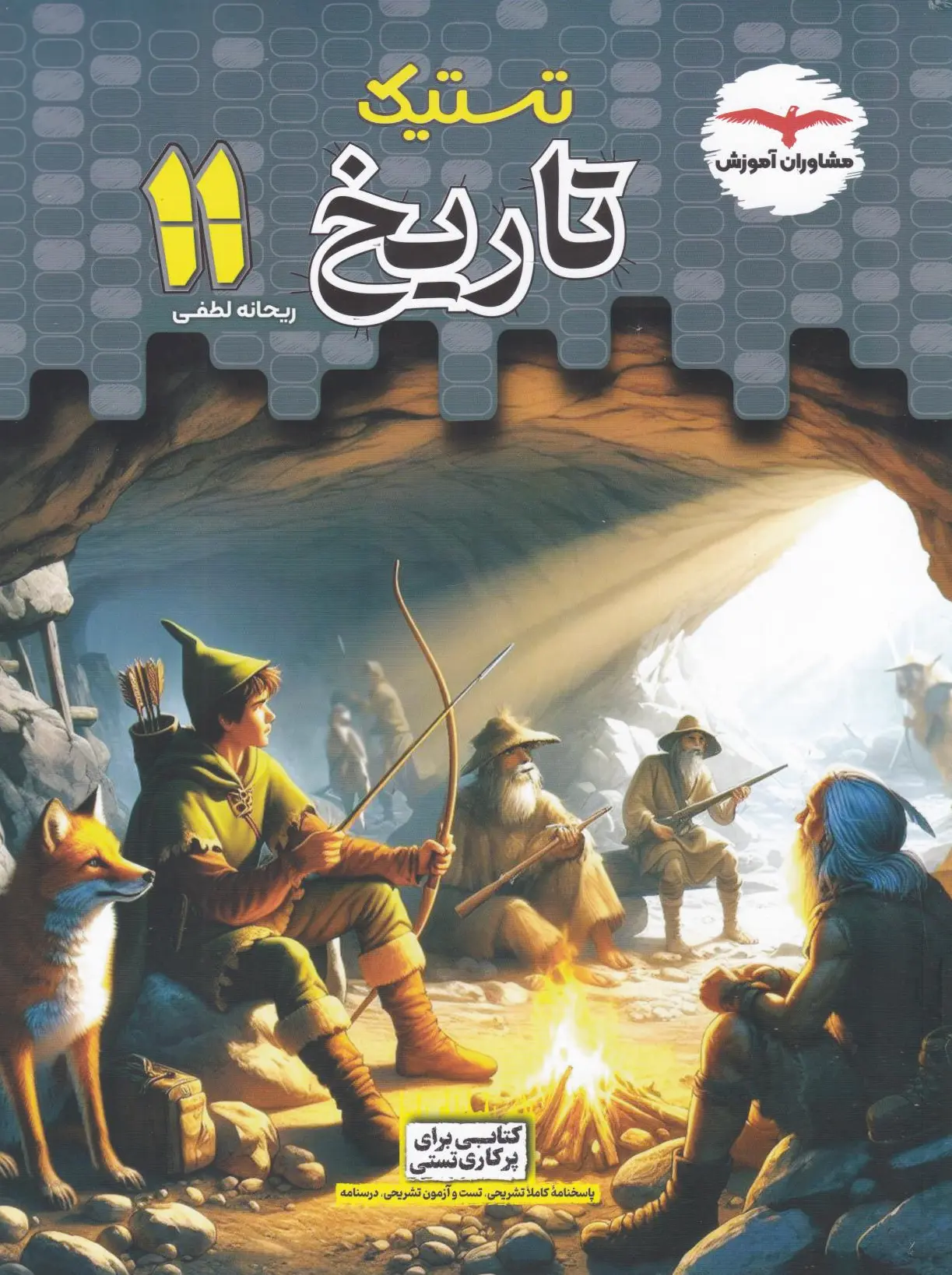 تستیک تاریخ یازدهم انسانی