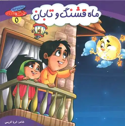 ماه قشنگ و تابان