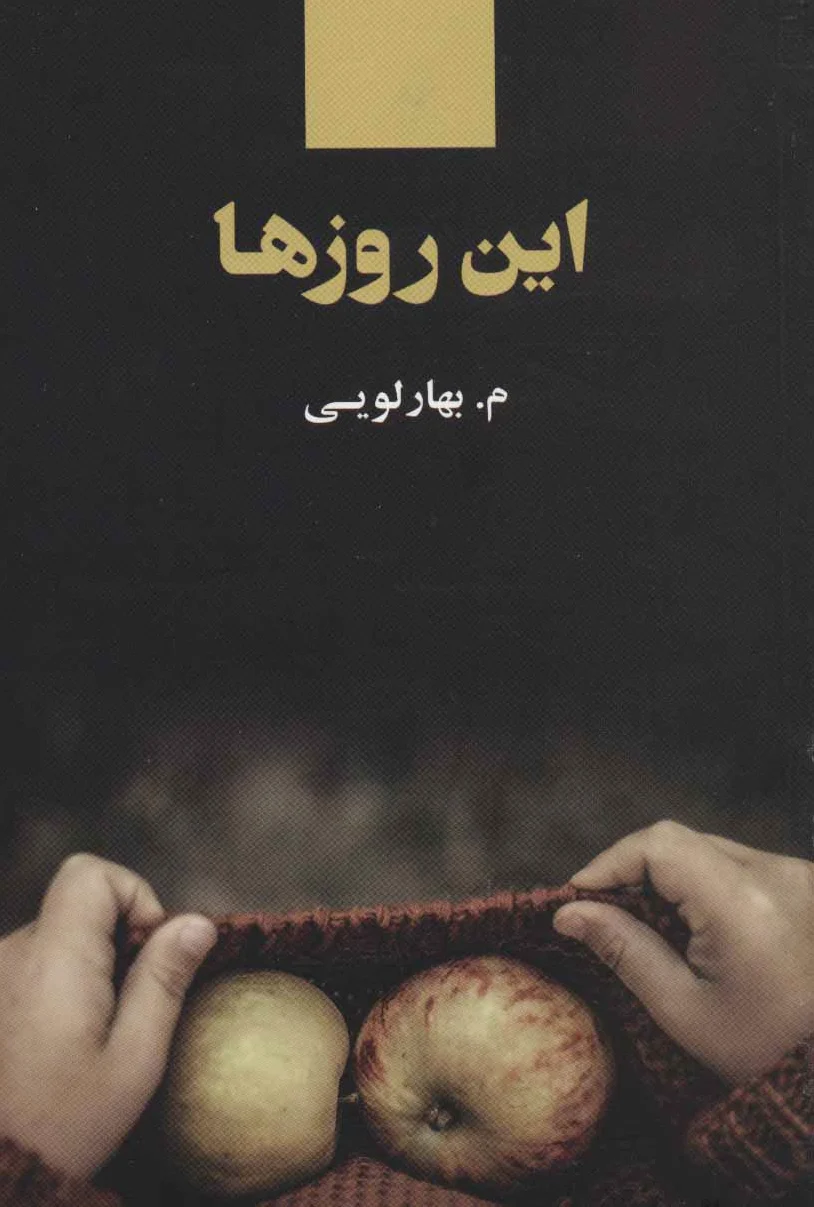 این روزها