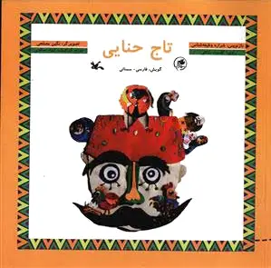 تاج حنایی