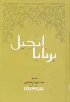انجیل برنابا