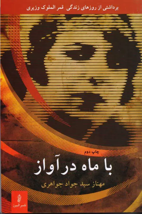 با ماه در آواز