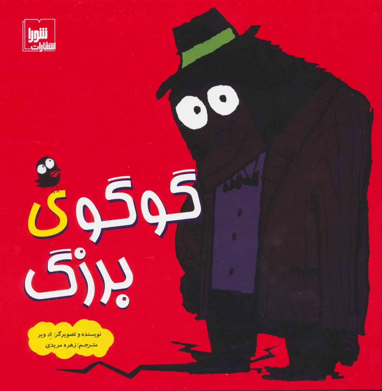 گوگوی بزرگ