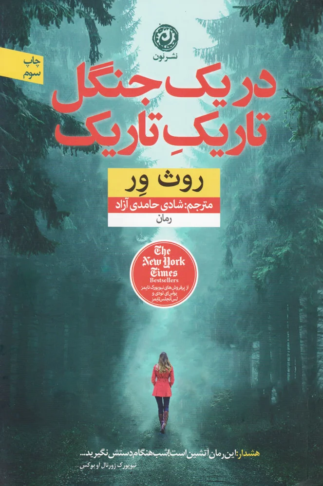 در یک جنگل تاریک تاریک