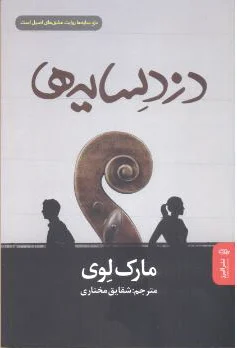 دزد سایه ها