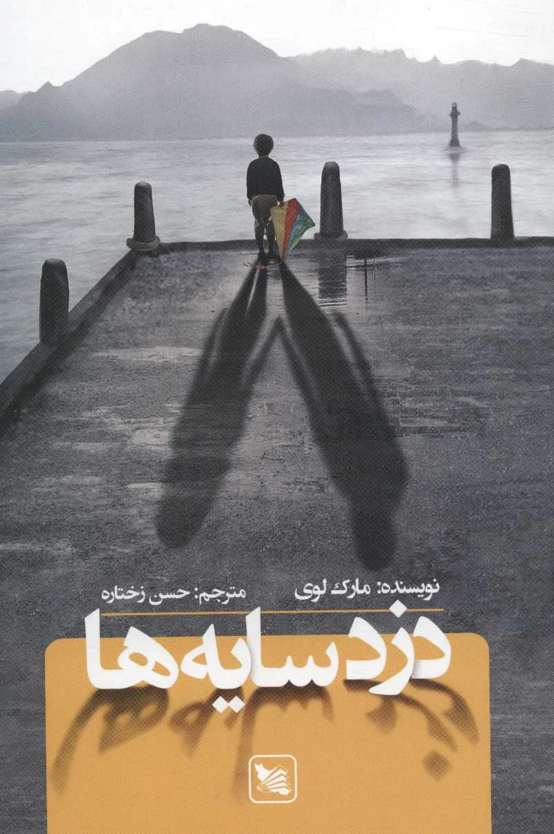 دزد سایه ها