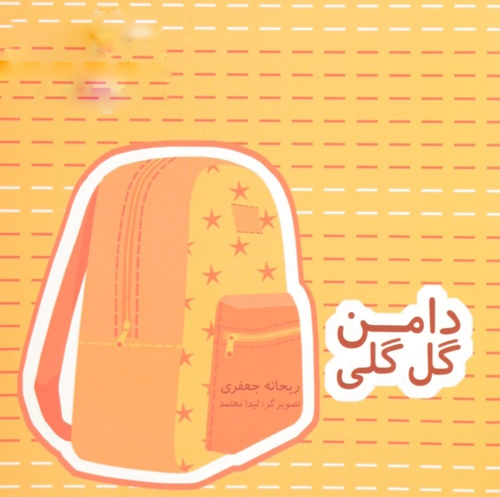 دامن گل گلی