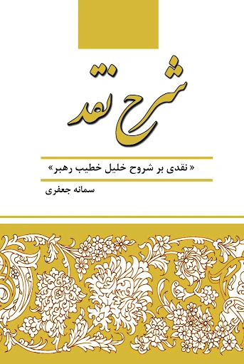 شرح نقد