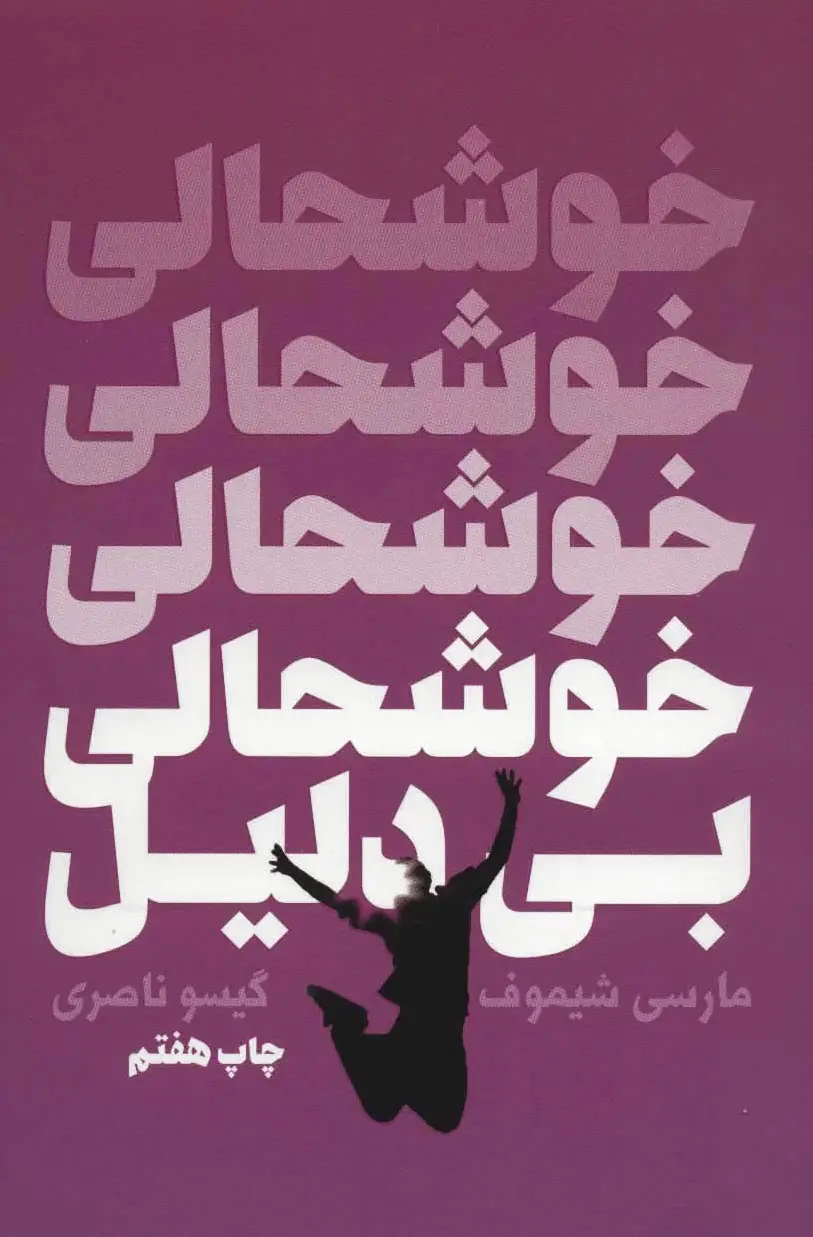 خوشحالی بی دلیل