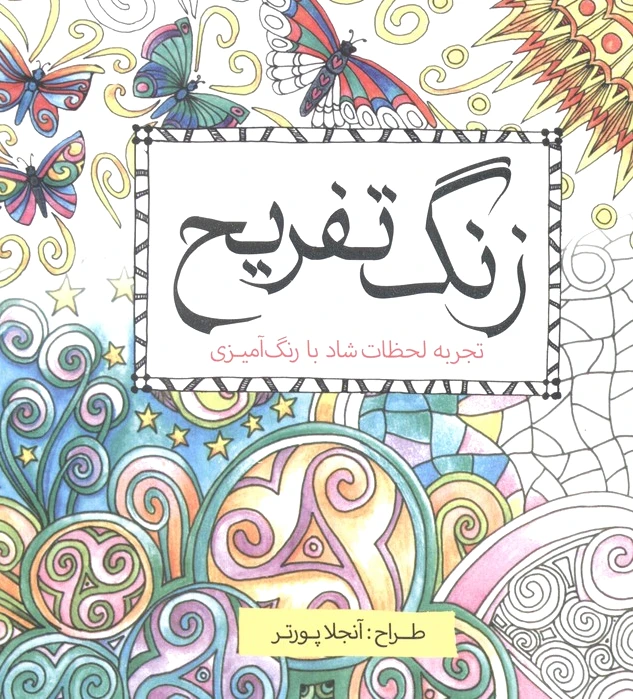 زنگ تفریح