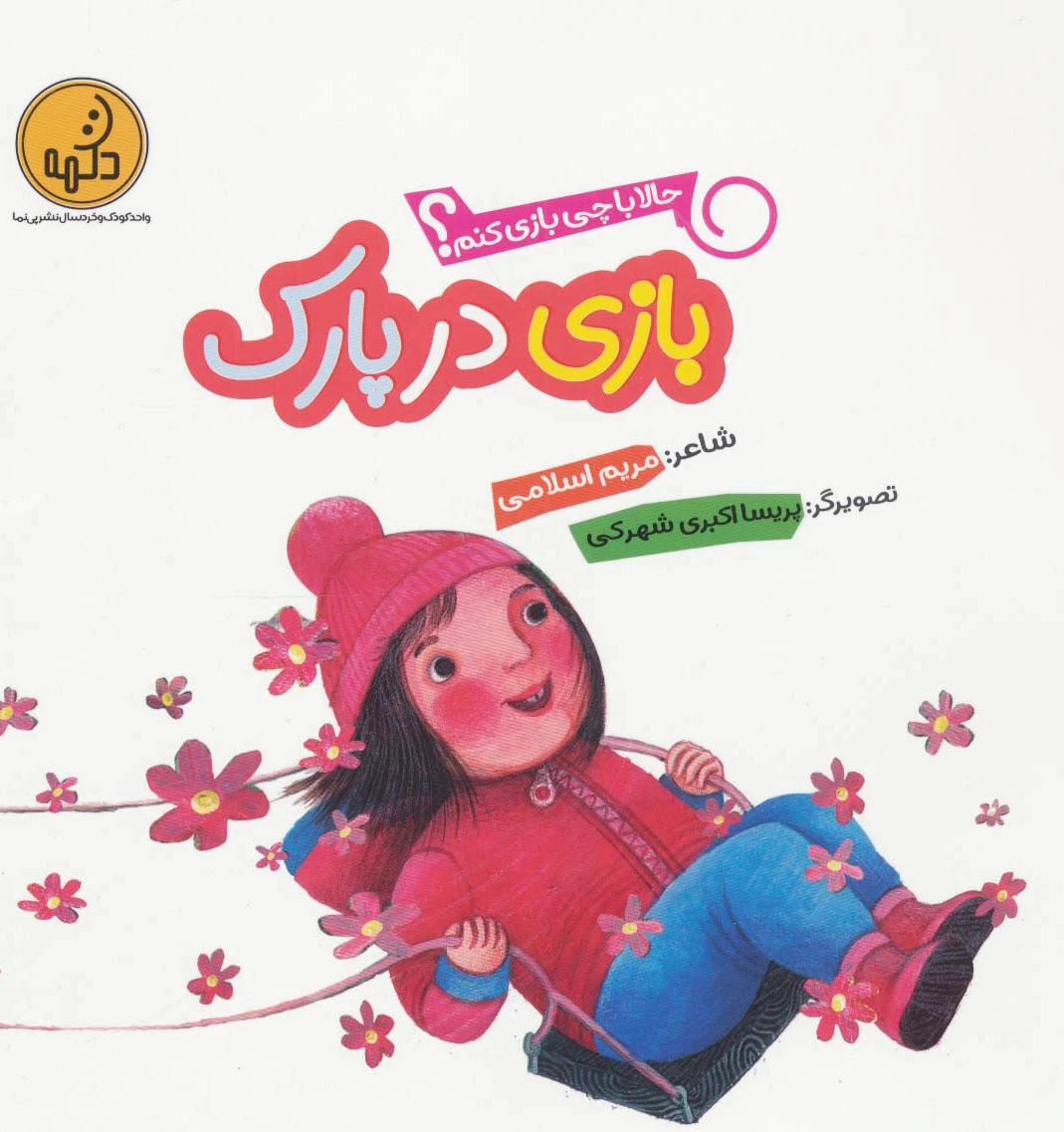 بازی در پارک