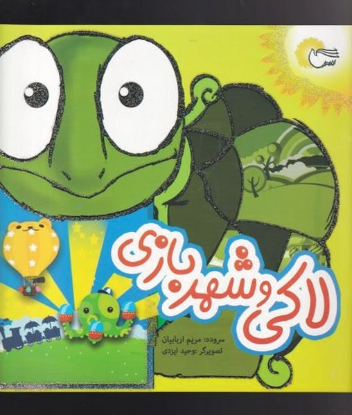 لاکی و شهر بازی
