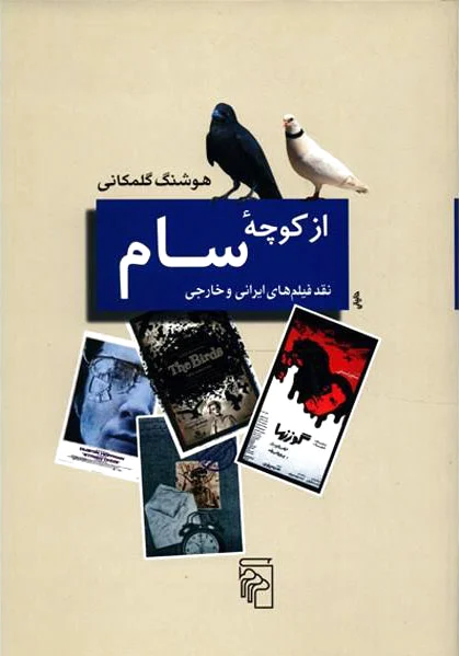 از کوچه سام