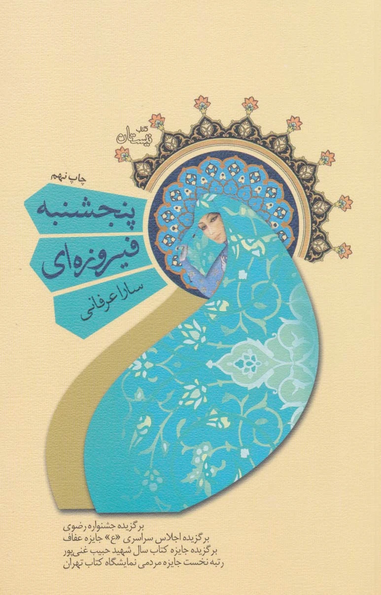 پنجشنبه فیروزه ای