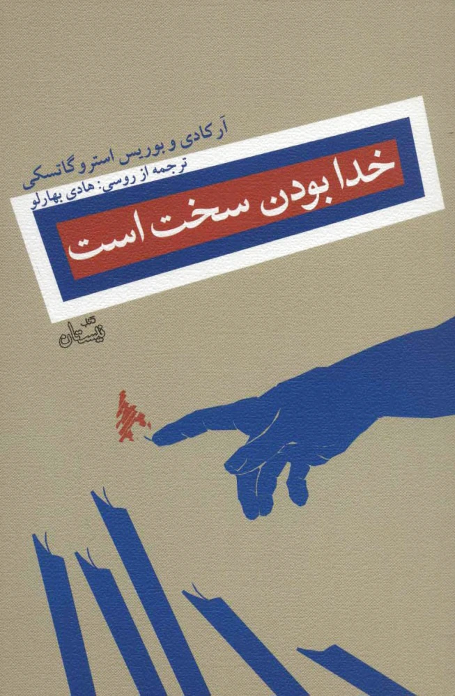 خدا بودن سخت است