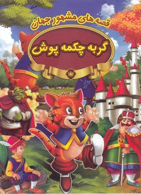 گربه چکمه پوش