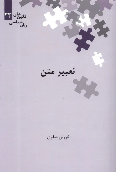 تعبیر متن