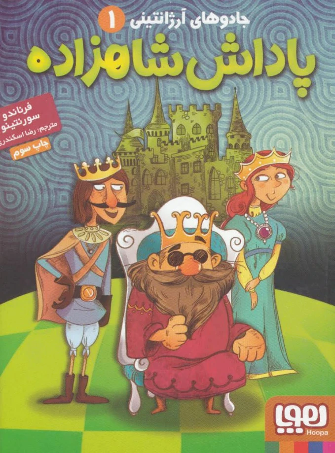 پاداش شاهزاده