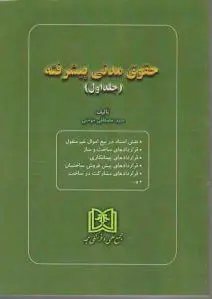 حقوق مدنی پیشرفته 1