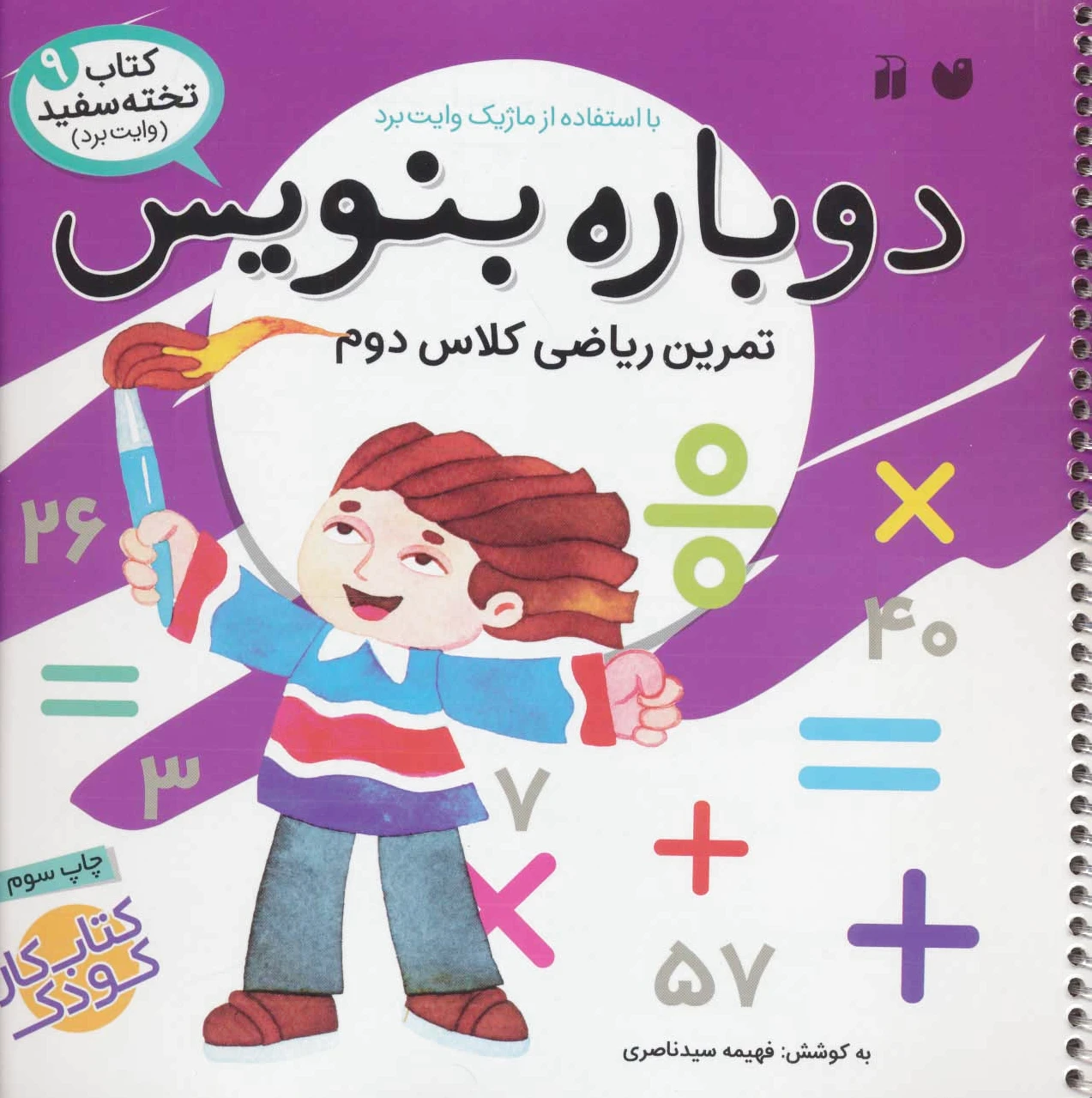 دوباره بنویس 9