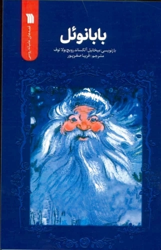 بابانوئل