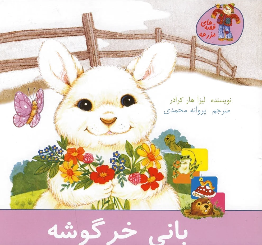 بانی خرگوشه