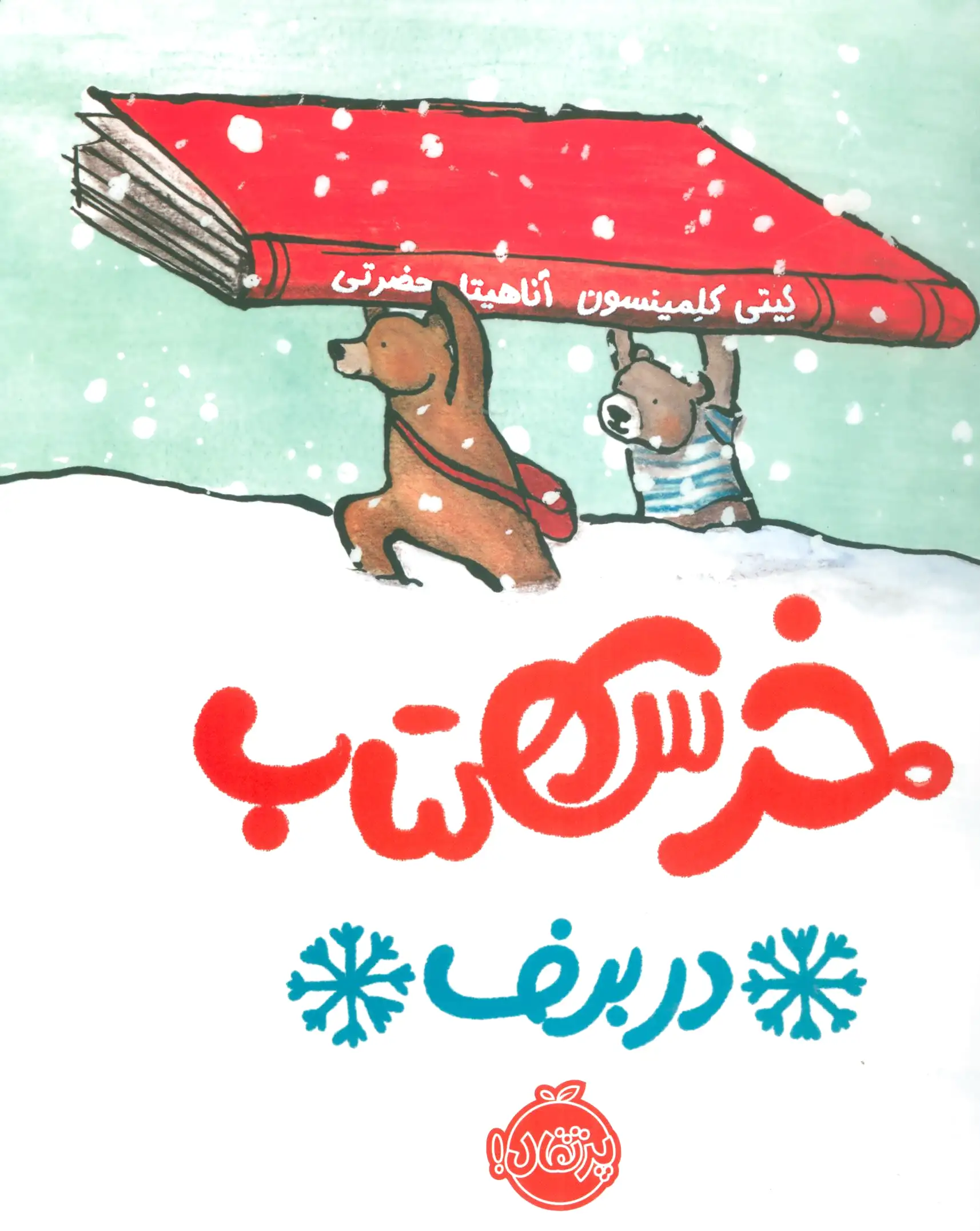 خرس کتاب در برف