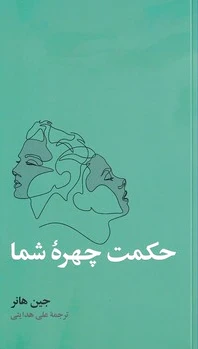 حکمت چهره شما