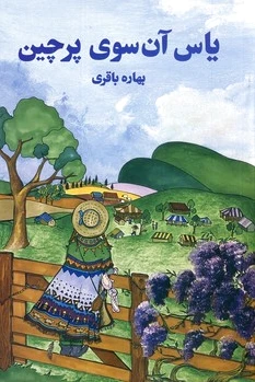 یاس آن سوی پرچین