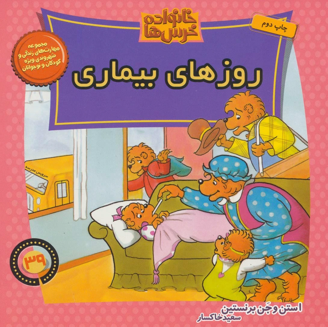 خانواده خرس ها 39