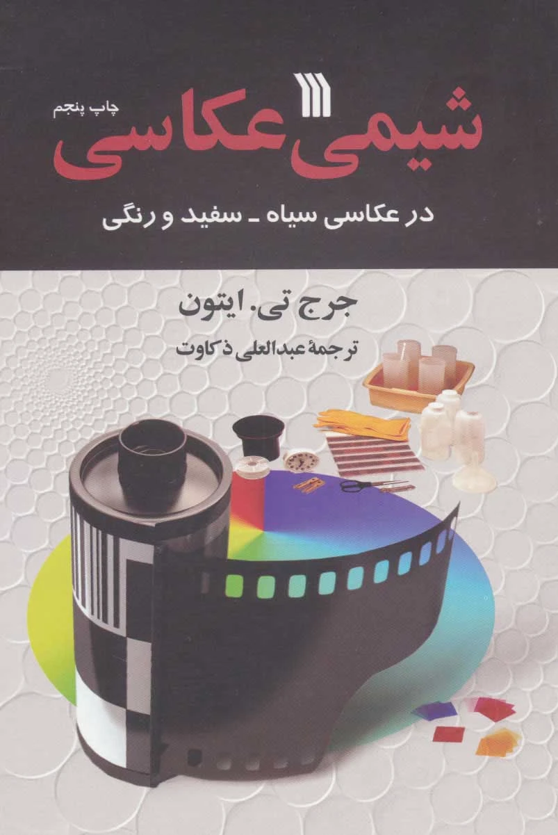 شیمی عکاسی
