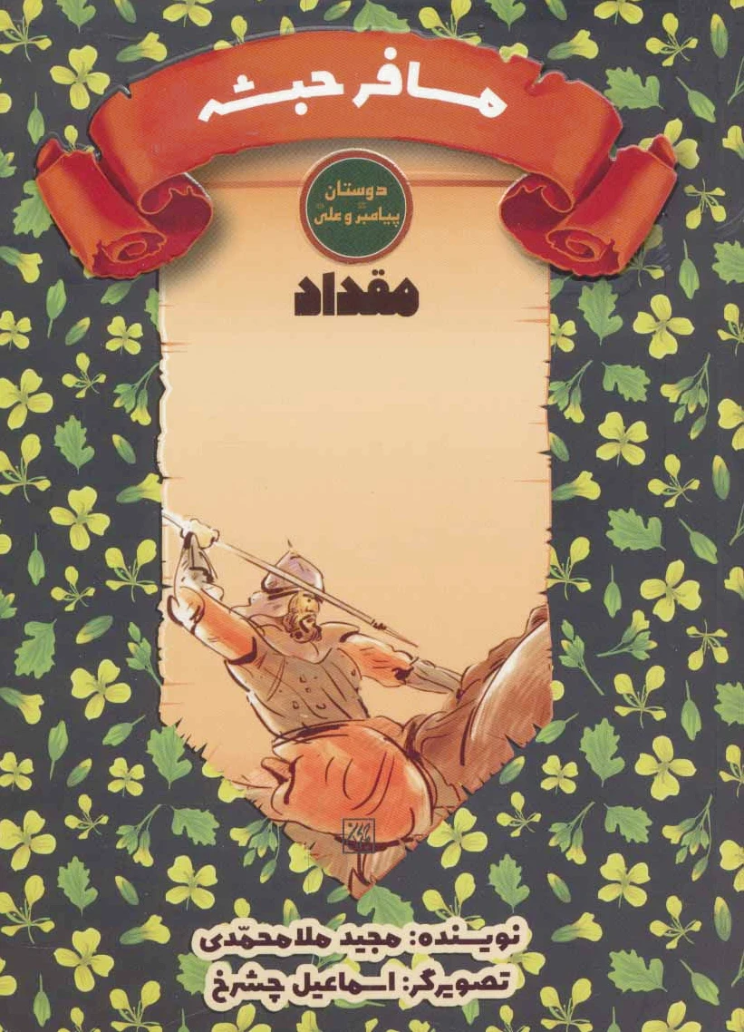 مسافر حبشه