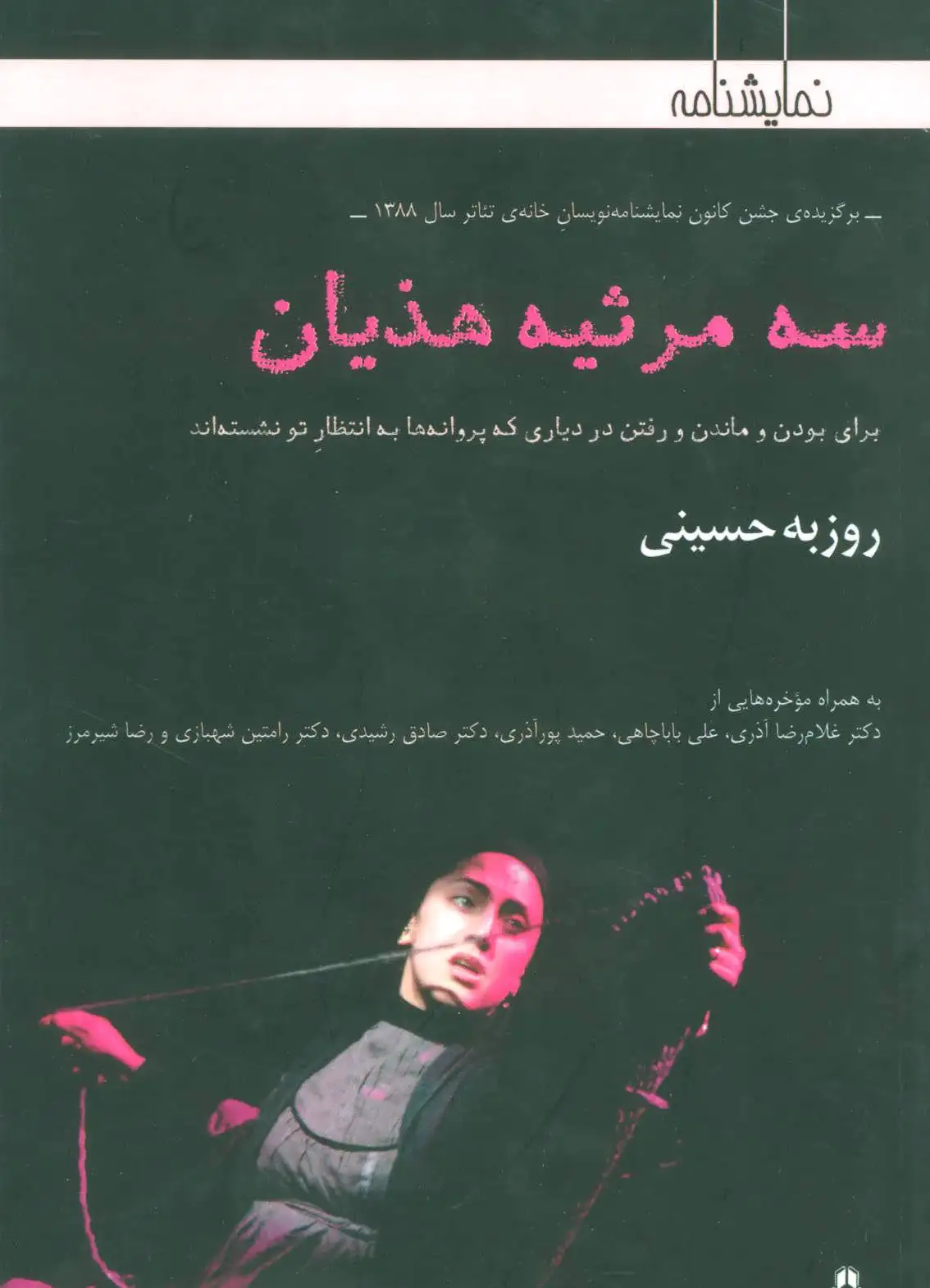 سه مرثیه هذیان
