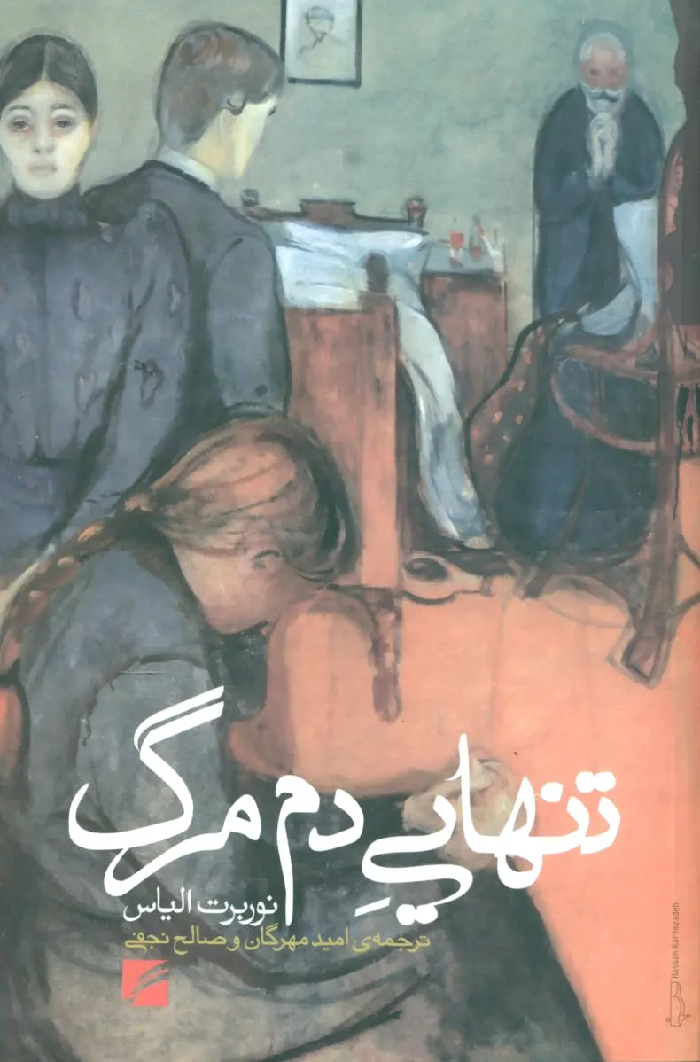 تنهایی دم مرگ