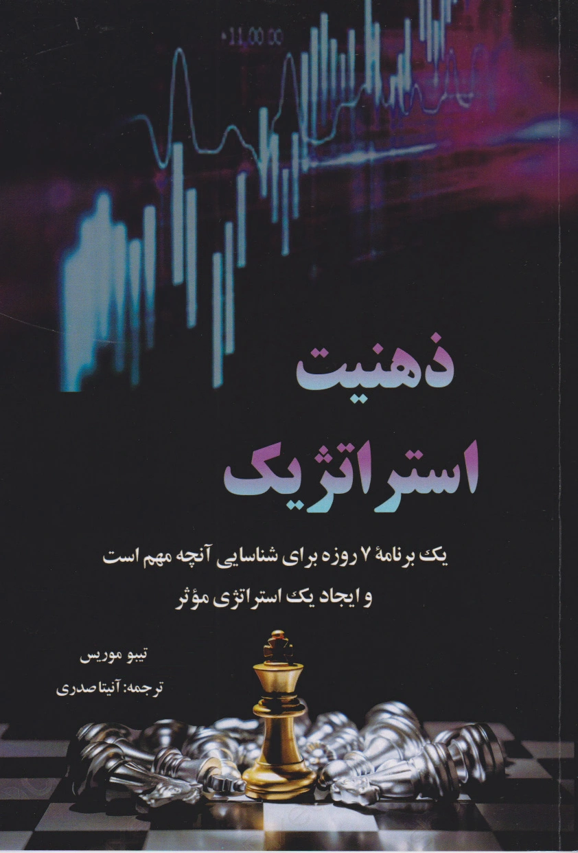 ذهنیت استراتژیک