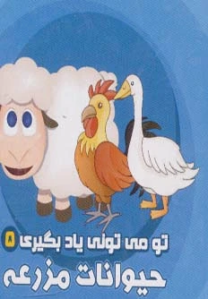حیوانات مزرعه