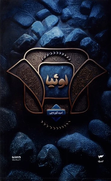 لو 30 یا