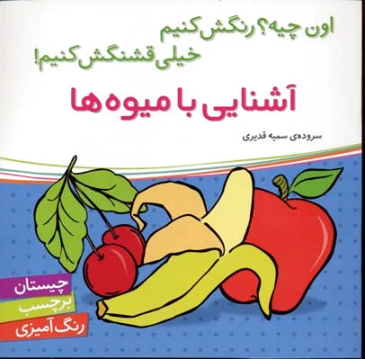 آشنایی با میوه ها