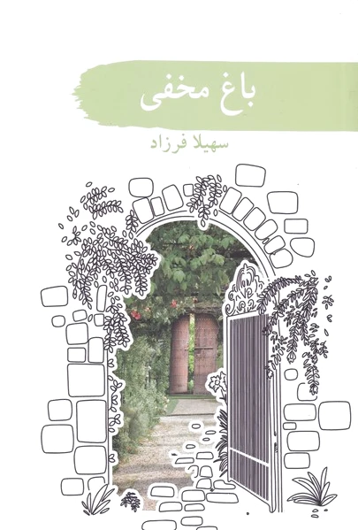 باغ مخفی