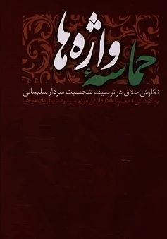 حماسه واژه ها