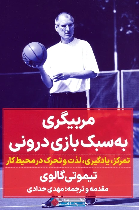 مربیگری به سبک بازی درونی