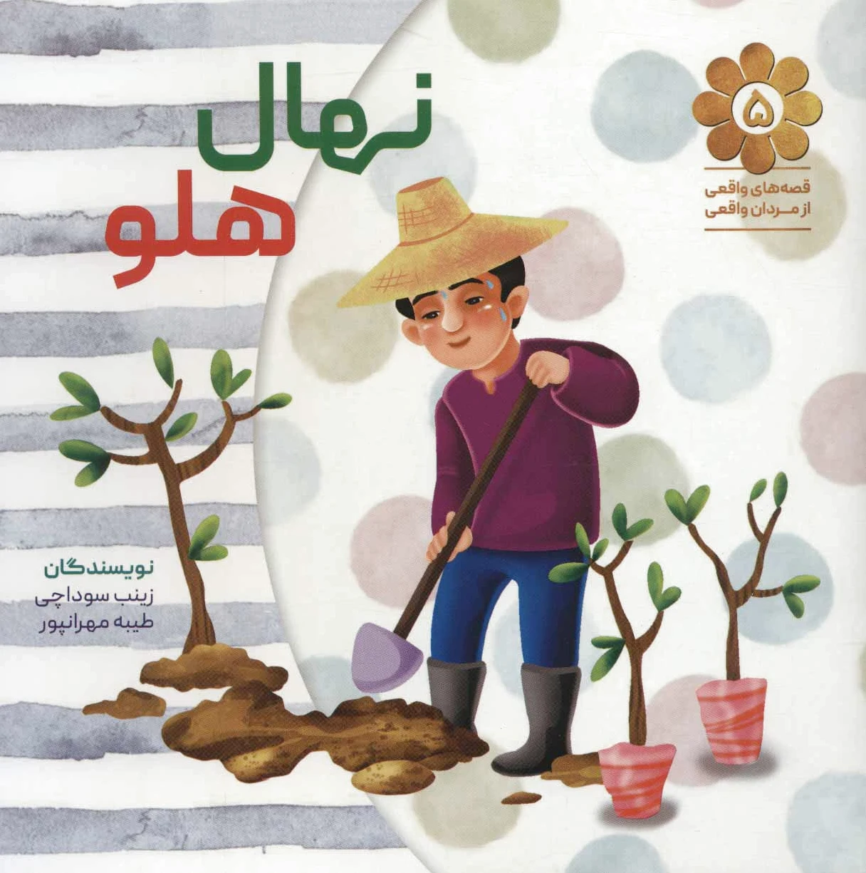 نهال هلو