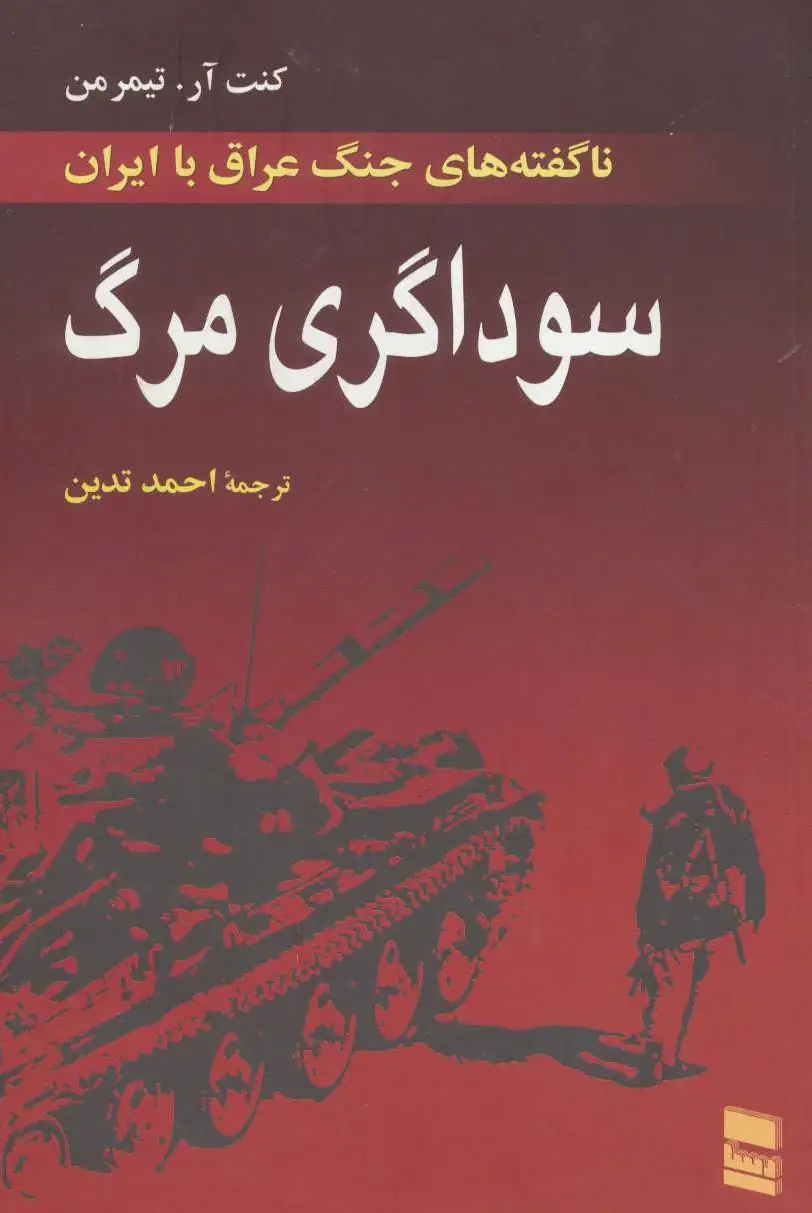 سوداگری مرگ