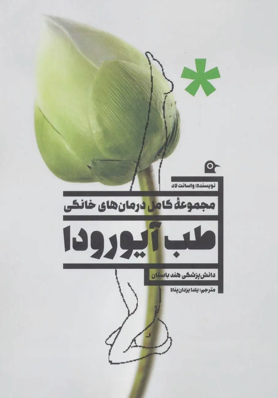 طب آیورودا