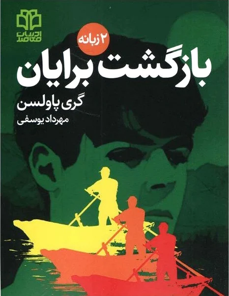 بازگشت برایان