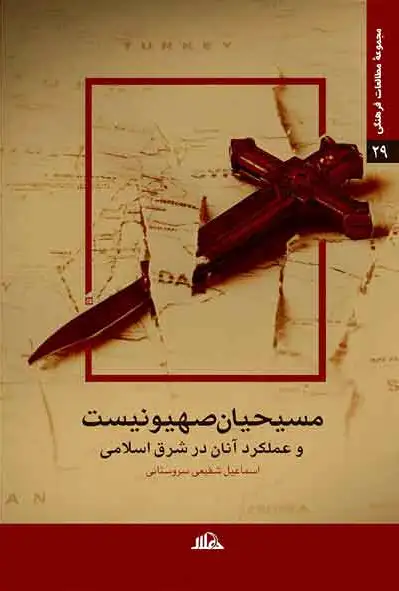 مسیحیان صهیونیست