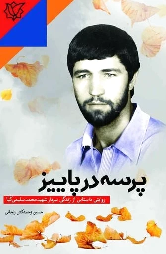 پرسه در پاییز